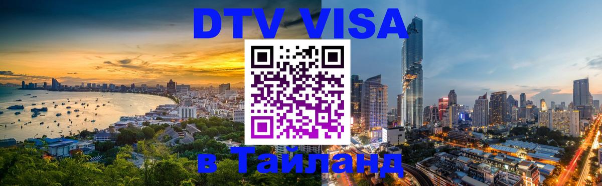 ДТВ VISA Тайланд для фрилансеров Тверь 