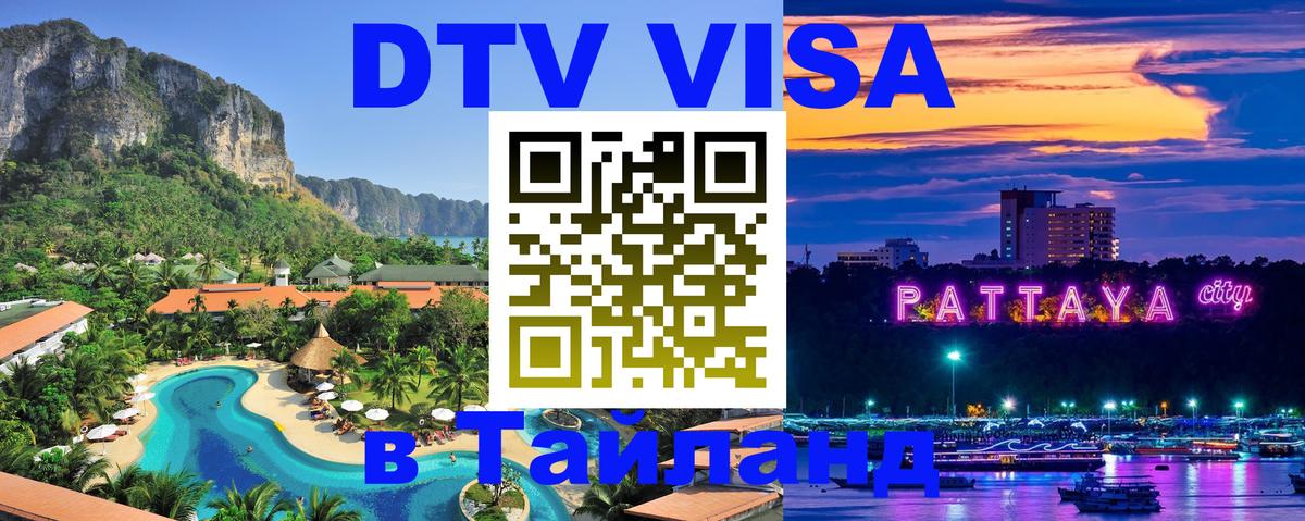 Цены на DTV визу в Таиланд — пакеты услуг, достаточно даже паспорта - Тверь 